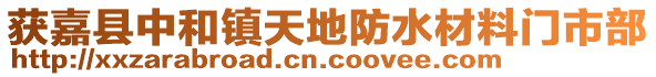 獲嘉縣中和鎮(zhèn)天地防水材料門市部