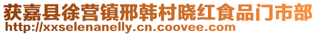 获嘉县徐营镇邢韩村晓红食品门市部