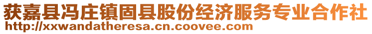 獲嘉縣馮莊鎮(zhèn)固縣股份經(jīng)濟(jì)服務(wù)專業(yè)合作社