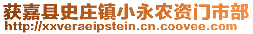 获嘉县史庄镇小永农资门市部