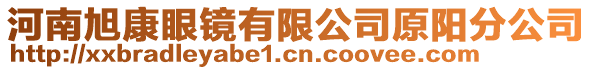 河南旭康眼镜有限公司原阳分公司