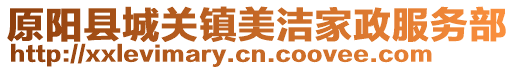 原陽(yáng)縣城關(guān)鎮(zhèn)美潔家政服務(wù)部