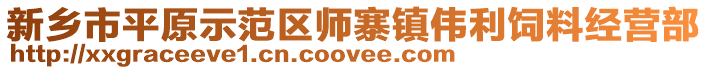 新乡市平原示范区师寨镇伟利饲料经营部