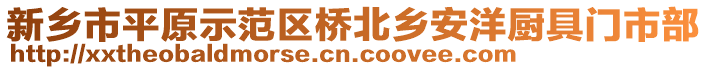 新鄉(xiāng)市平原示范區(qū)橋北鄉(xiāng)安洋廚具門市部