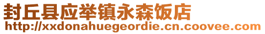 封丘縣應(yīng)舉鎮(zhèn)永森飯店