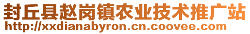 封丘縣趙崗鎮(zhèn)農(nóng)業(yè)技術(shù)推廣站