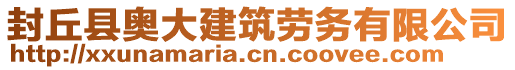 封丘縣奧大建筑勞務(wù)有限公司