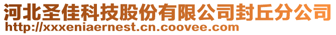 河北圣佳科技股份有限公司封丘分公司