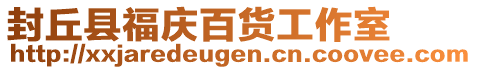 封丘縣福慶百貨工作室