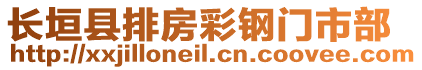 長垣縣排房彩鋼門市部