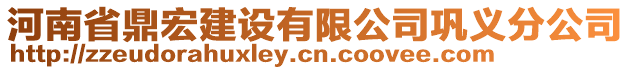 河南省鼎宏建設(shè)有限公司鞏義分公司