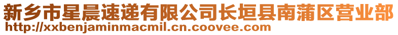 新鄉(xiāng)市星晨速遞有限公司長(zhǎng)垣縣南蒲區(qū)營(yíng)業(yè)部