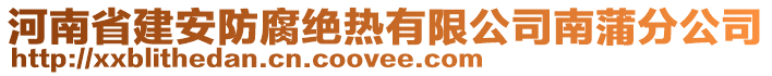 河南省建安防腐絕熱有限公司南蒲分公司