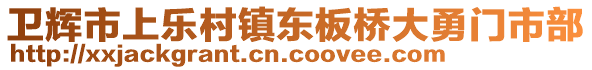 衛(wèi)輝市上樂村鎮(zhèn)東板橋大勇門市部