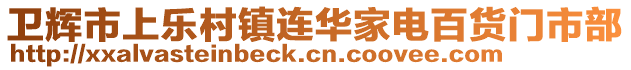 衛(wèi)輝市上樂(lè)村鎮(zhèn)連華家電百貨門(mén)市部