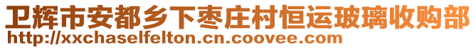 衛(wèi)輝市安都鄉(xiāng)下棗莊村恒運玻璃收購部