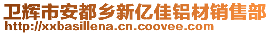 衛(wèi)輝市安都鄉(xiāng)新億佳鋁材銷售部