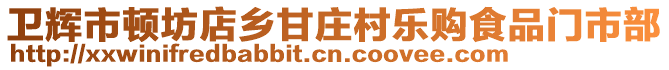 卫辉市顿坊店乡甘庄村乐购食品门市部