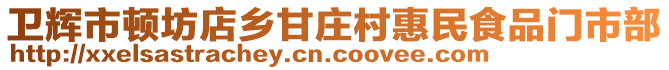 卫辉市顿坊店乡甘庄村惠民食品门市部