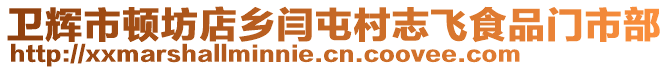 衛(wèi)輝市頓坊店鄉(xiāng)閆屯村志飛食品門市部