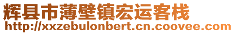 辉县市薄壁镇宏运客栈