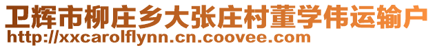 衛(wèi)輝市柳莊鄉(xiāng)大張莊村董學(xué)偉運輸戶