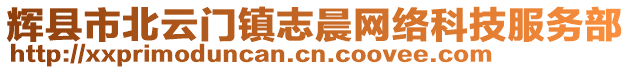 輝縣市北云門鎮(zhèn)志晨網(wǎng)絡(luò)科技服務(wù)部