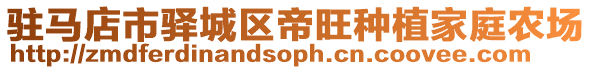 驻马店市驿城区帝旺种植家庭农场