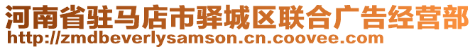 河南省駐馬店市驛城區(qū)聯(lián)合廣告經(jīng)營部