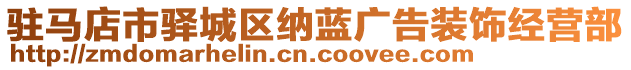 駐馬店市驛城區(qū)納藍(lán)廣告裝飾經(jīng)營部