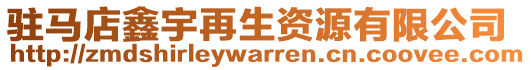 駐馬店鑫宇再生資源有限公司