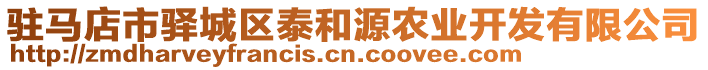 駐馬店市驛城區(qū)泰和源農(nóng)業(yè)開發(fā)有限公司