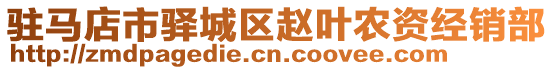 駐馬店市驛城區趙葉農資經銷部