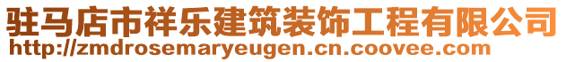 駐馬店市祥樂(lè)建筑裝飾工程有限公司