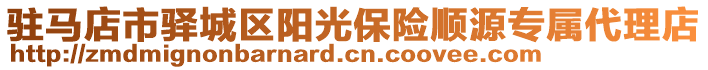 駐馬店市驛城區(qū)陽光保險順源專屬代理店