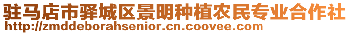 駐馬店市驛城區(qū)景明種植農(nóng)民專業(yè)合作社