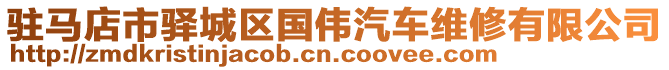 駐馬店市驛城區(qū)國(guó)偉汽車維修有限公司