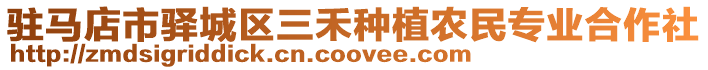 駐馬店市驛城區三禾種植農民專業合作社