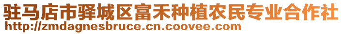 駐馬店市驛城區(qū)富禾種植農(nóng)民專業(yè)合作社