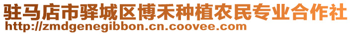 駐馬店市驛城區(qū)博禾種植農(nóng)民專(zhuān)業(yè)合作社