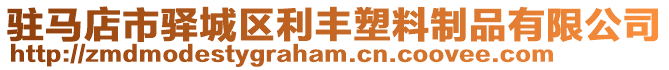 駐馬店市驛城區(qū)利豐塑料制品有限公司