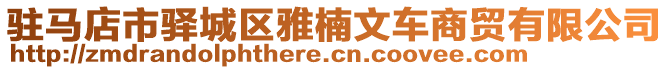 駐馬店市驛城區(qū)雅楠文車(chē)商貿(mào)有限公司