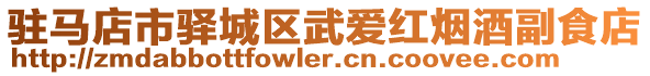駐馬店市驛城區(qū)武愛紅煙酒副食店
