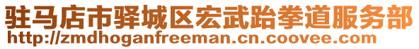 駐馬店市驛城區(qū)宏武跆拳道服務(wù)部