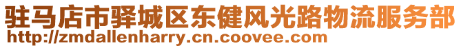 駐馬店市驛城區(qū)東健風(fēng)光路物流服務(wù)部