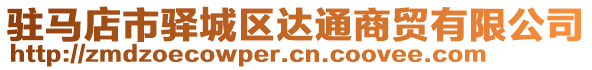 駐馬店市驛城區達通商貿有限公司