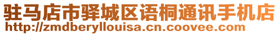 駐馬店市驛城區(qū)語桐通訊手機(jī)店