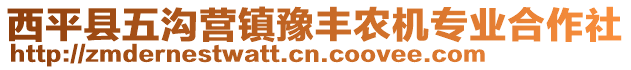 西平縣五溝營鎮(zhèn)豫豐農(nóng)機專業(yè)合作社