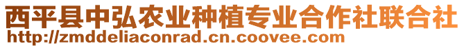 西平縣中弘農(nóng)業(yè)種植專業(yè)合作社聯(lián)合社