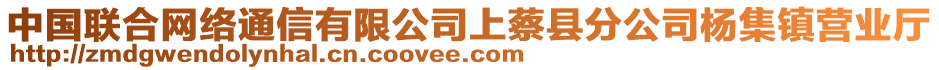 中國聯(lián)合網(wǎng)絡(luò)通信有限公司上蔡縣分公司楊集鎮(zhèn)營業(yè)廳